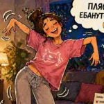 Пляс Ебанутого